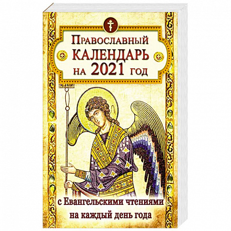 Фото Православный календарь на 2021 год с Евангельскими чтениями на каждый день