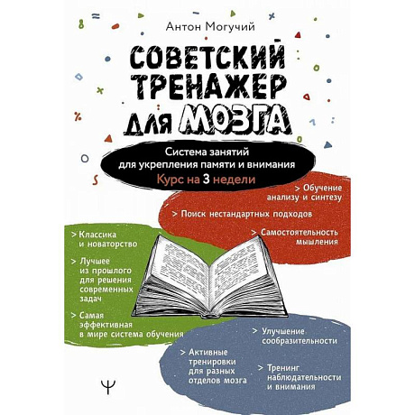 Фото Советский тренажер для мозга. Система занятий для укрепления памяти и внимания. Курс на 3 недели