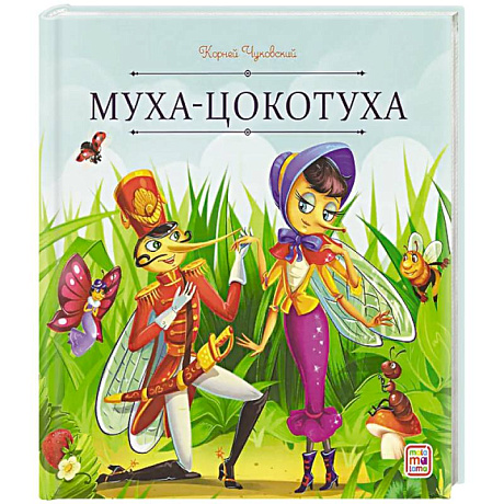 Фото Карусель сказок. Муха-Цокотуха