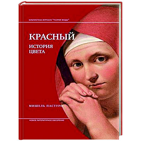 Фото Красный. История цвета. 4-е изд
