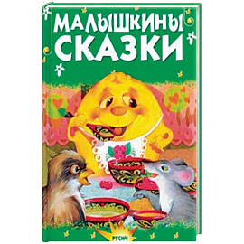 Малышкины сказки