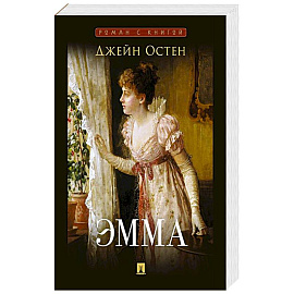 Эмма