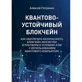 Квантово-устойчивый блокчейн