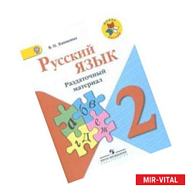 Русский язык. 2 класс. Раздаточный материал. ФГОС