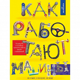Как работают машины