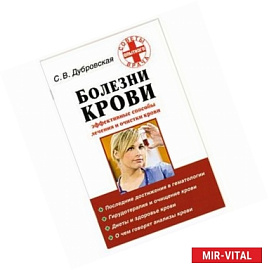 Болезни крови. Эффективные способы лечения и очистки крови
