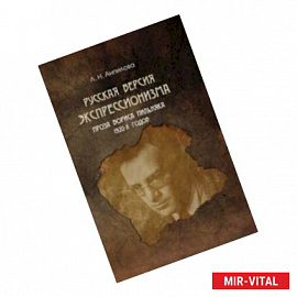 Русская версия экспрессионизма проза Бориса Пильняка 1920-х годов