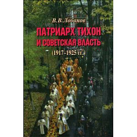 Патриарх Тихон и советская власть (1917-1925 гг.)