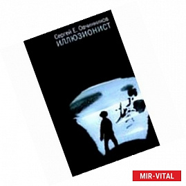 Иллюзионист