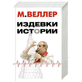 Издевки истории