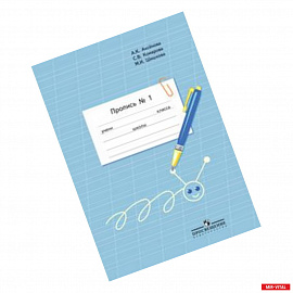 Пропись. Для 1 класса специальных (коррекционных) образовательных учреждений VIII вида. В 3 частях. Часть 1