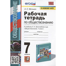 Рабочая тетрадь по обществознанию. 7 класс. К учебнику Л.Н.