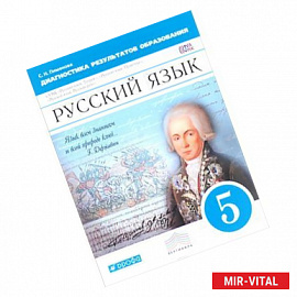Русский язык 5 класс. Диагностика результатов образования