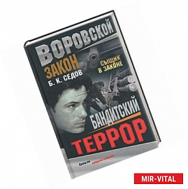 Бандитский террор