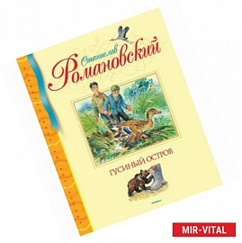 Гусиный остров