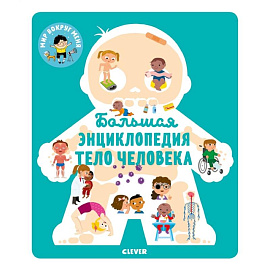 МВМ. Энциклопедия в картинках. Большая энциклопедия. Тело человека.