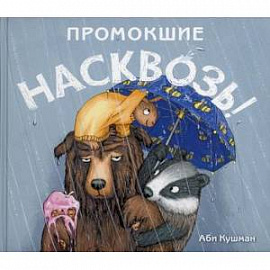 Промокшие насквозь!