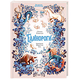 Волшебная энциклопедия. Единороги