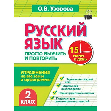 Фото Русский язык. 2 класс. Просто выучить и повторить