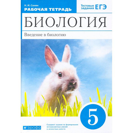 Фото Биология. Введение в биологию. 5 класс. Рабочая тетрадь
