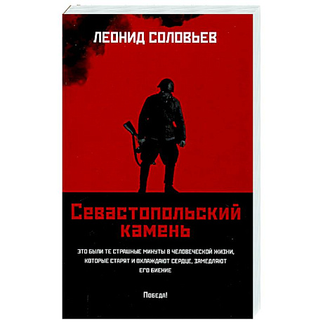 Фото Севастопольский камень: повести