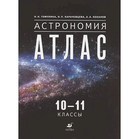 Фото Астрономия. 10-11 классы. Атлас