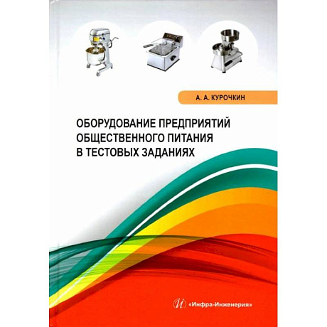 Фото Оборудование предприятий общественного питания в тестовых заданиях: Учебное пособие