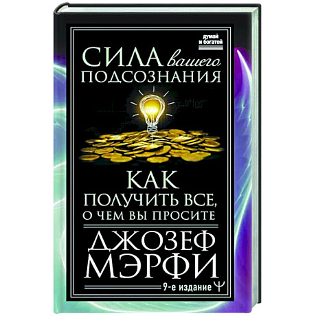 Фото Сила вашего подсознания. Как получить все, о чем вы просите