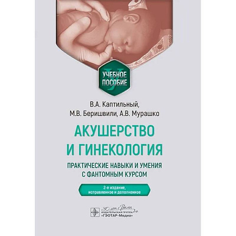 Фото Акушерство и гинекология. Практические навыки и умения с фантомным курсом. Учебное пособие