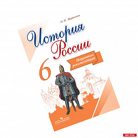 История России. 6 класс. Поурочные рекомендации. ФГОС