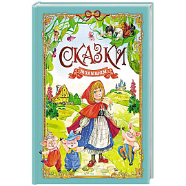 Сказки малышам