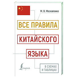 Все правила китайского языка в схемах и таблицах