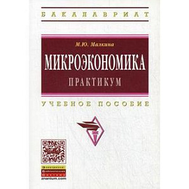Микроэкономика: Учебник.
