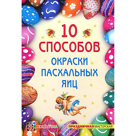 10 способов окраски пасхальных яиц