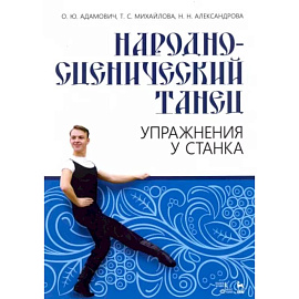 Народно-сценический танец. Упражнения у станка. Учебно-методическое пособие