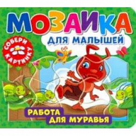 Мозаика для малышей. Работа для муравья