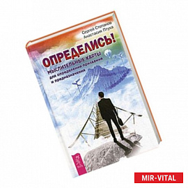 Определись! Мыслительные карты для определения призвания и предназначения