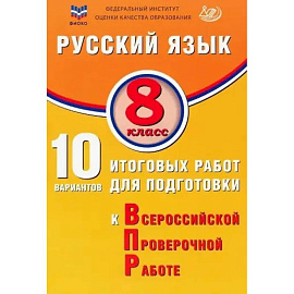 ФИОКО. Русский язык. 8 класс. 10 вариантов итоговых работ для подготовки к Всероссийской проверочной работе
