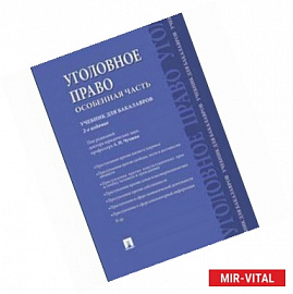 Уголовное право.Особенная часть.Учебник для бакалавров