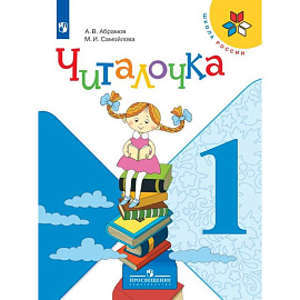 Читалочка 1 класс. Дидактическое пособие