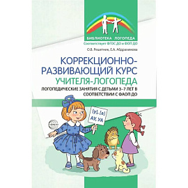 Коррекционно-развивающий курс учителя-логопеда. Логопедические занятия с детьми 3-7 лет в соответствии с ФАОП ДО