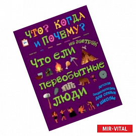 Что ели на завтрак первобытные люди, или Как все начиналось...