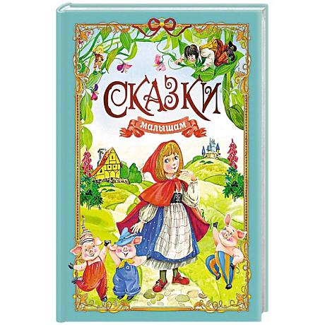 Фото Сказки малышам