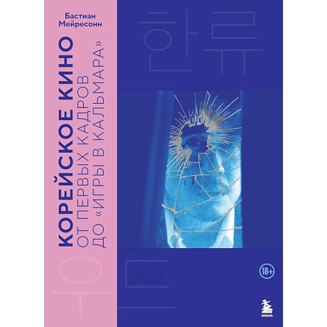 Фото Корейское кино. От первых кадров до «Игры в кальмара»