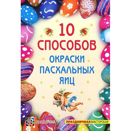 Фото 10 способов окраски пасхальных яиц