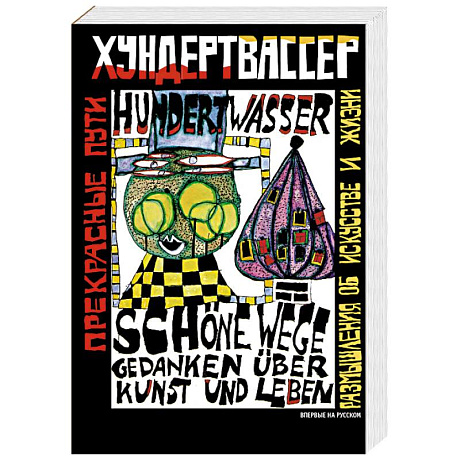 Фото Прекрасные пути. Размышления об искусстве и жизни