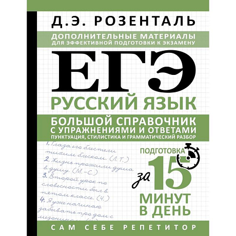 Фото ЕГЭ. Русский язык. Большой справочник с упражнениями и ответами. Пунктуация, стилистика и грамматический разбор