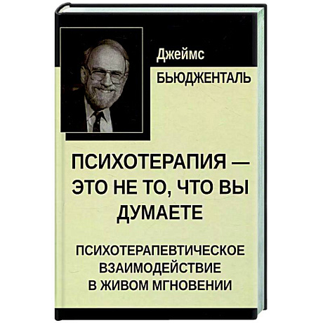 Фото Психотерапия - это не то, что вы думаете. Психотерапевтическое взаимодействие в живом мгновении