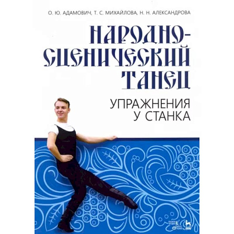 Фото Народно-сценический танец. Упражнения у станка. Учебно-методическое пособие