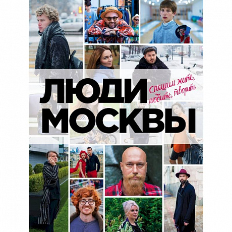 Фото Люди Москвы. Спешим жить, любить, творить